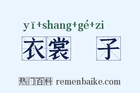 衣裳槅子是什么意思的图片